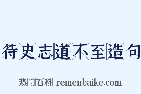 待史志道不至造句是什么意思的图片